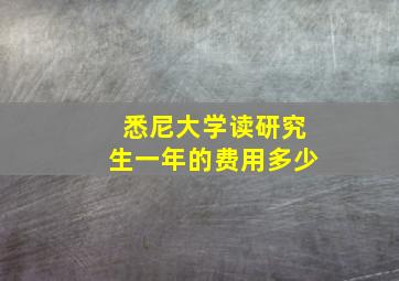 悉尼大学读研究生一年的费用多少