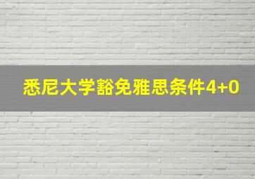 悉尼大学豁免雅思条件4+0