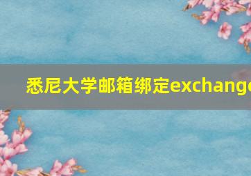 悉尼大学邮箱绑定exchange