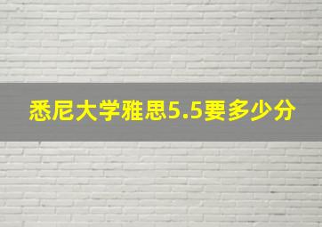 悉尼大学雅思5.5要多少分