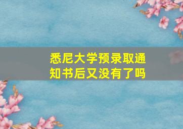 悉尼大学预录取通知书后又没有了吗