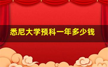 悉尼大学预科一年多少钱