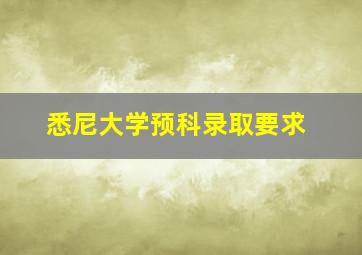 悉尼大学预科录取要求