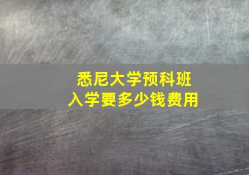 悉尼大学预科班入学要多少钱费用