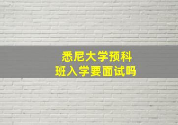 悉尼大学预科班入学要面试吗