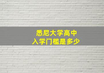 悉尼大学高中入学门槛是多少