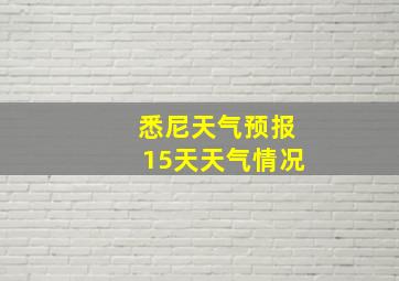 悉尼天气预报15天天气情况