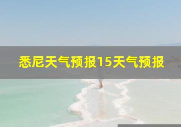 悉尼天气预报15天气预报