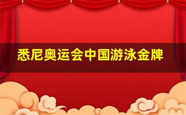 悉尼奥运会中国游泳金牌