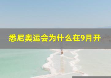 悉尼奥运会为什么在9月开