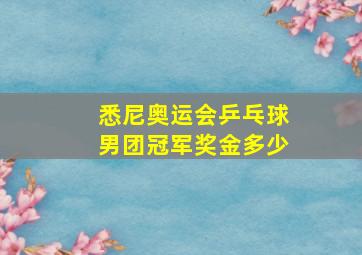 悉尼奥运会乒乓球男团冠军奖金多少