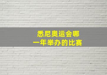 悉尼奥运会哪一年举办的比赛