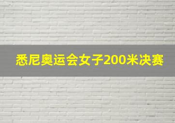 悉尼奥运会女子200米决赛