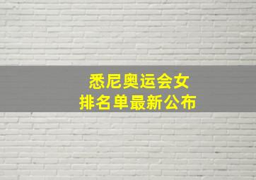 悉尼奥运会女排名单最新公布