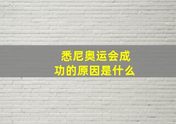 悉尼奥运会成功的原因是什么