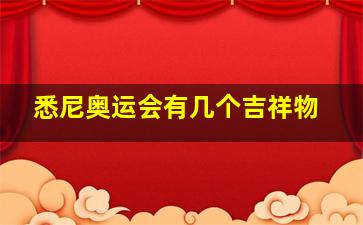 悉尼奥运会有几个吉祥物