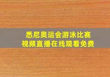 悉尼奥运会游泳比赛视频直播在线观看免费