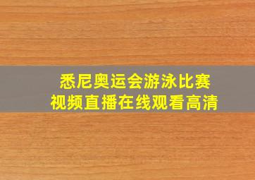 悉尼奥运会游泳比赛视频直播在线观看高清