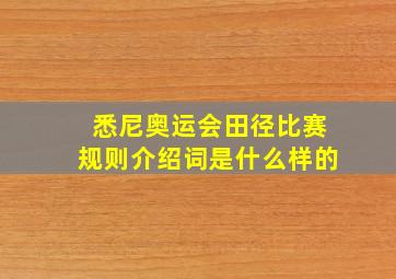 悉尼奥运会田径比赛规则介绍词是什么样的