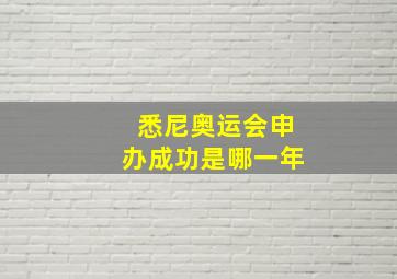 悉尼奥运会申办成功是哪一年