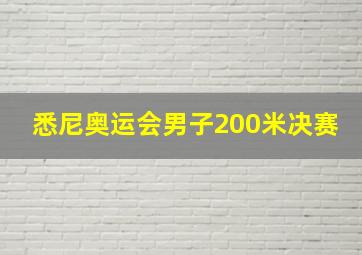 悉尼奥运会男子200米决赛