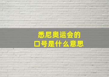 悉尼奥运会的口号是什么意思