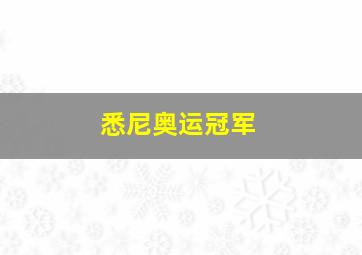 悉尼奥运冠军