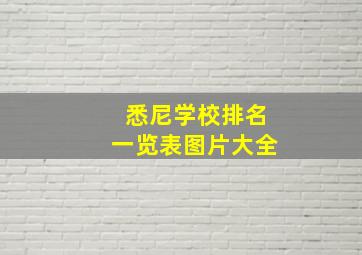 悉尼学校排名一览表图片大全