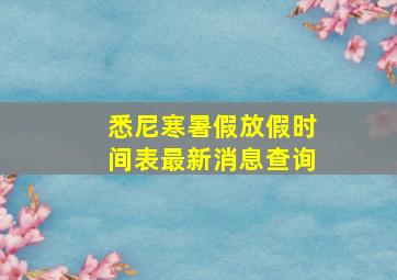 悉尼寒暑假放假时间表最新消息查询