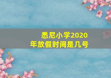 悉尼小学2020年放假时间是几号