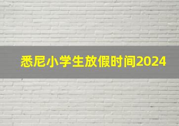 悉尼小学生放假时间2024