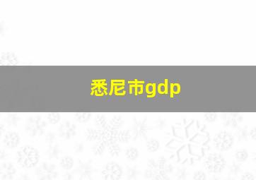 悉尼市gdp