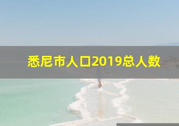 悉尼市人口2019总人数