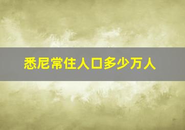 悉尼常住人口多少万人