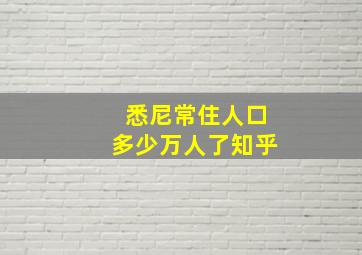 悉尼常住人口多少万人了知乎