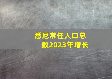 悉尼常住人口总数2023年增长