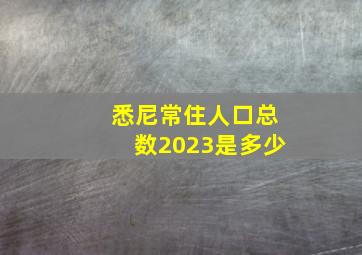 悉尼常住人口总数2023是多少