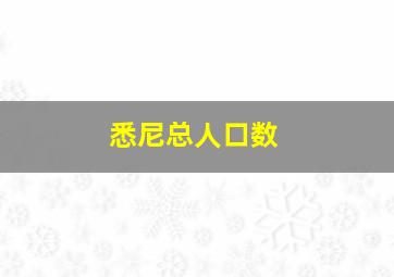 悉尼总人口数