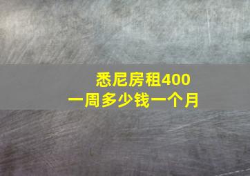 悉尼房租400一周多少钱一个月