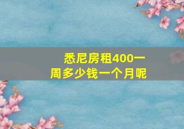 悉尼房租400一周多少钱一个月呢