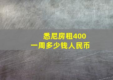 悉尼房租400一周多少钱人民币