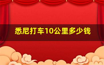 悉尼打车10公里多少钱