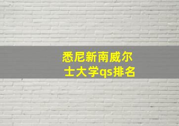 悉尼新南威尔士大学qs排名