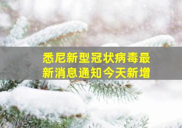 悉尼新型冠状病毒最新消息通知今天新增