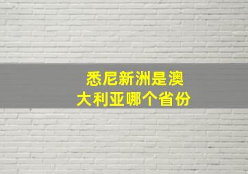 悉尼新洲是澳大利亚哪个省份