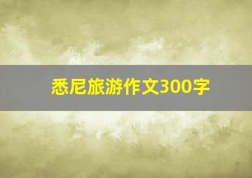 悉尼旅游作文300字