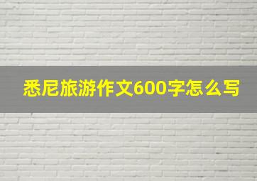 悉尼旅游作文600字怎么写