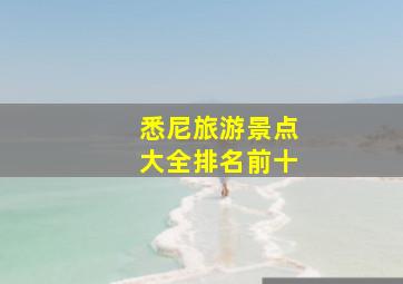 悉尼旅游景点大全排名前十