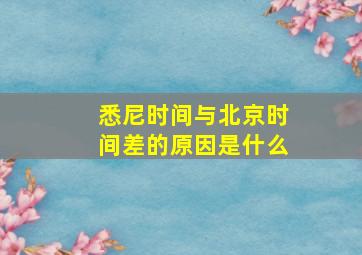 悉尼时间与北京时间差的原因是什么