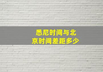 悉尼时间与北京时间差距多少